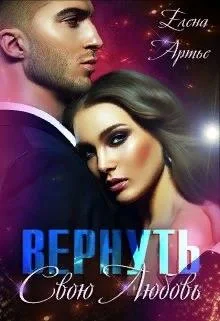 Обложка Вернуть свою Любовь