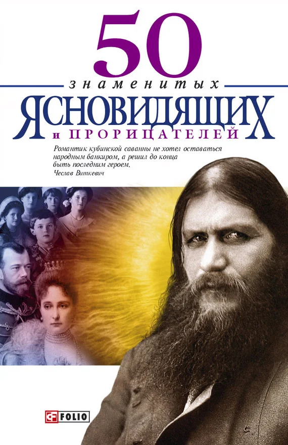 Обложка 50 знаменитых прорицателей и ясновидящих
