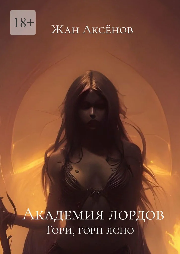 Обложка Гори, гори ясно