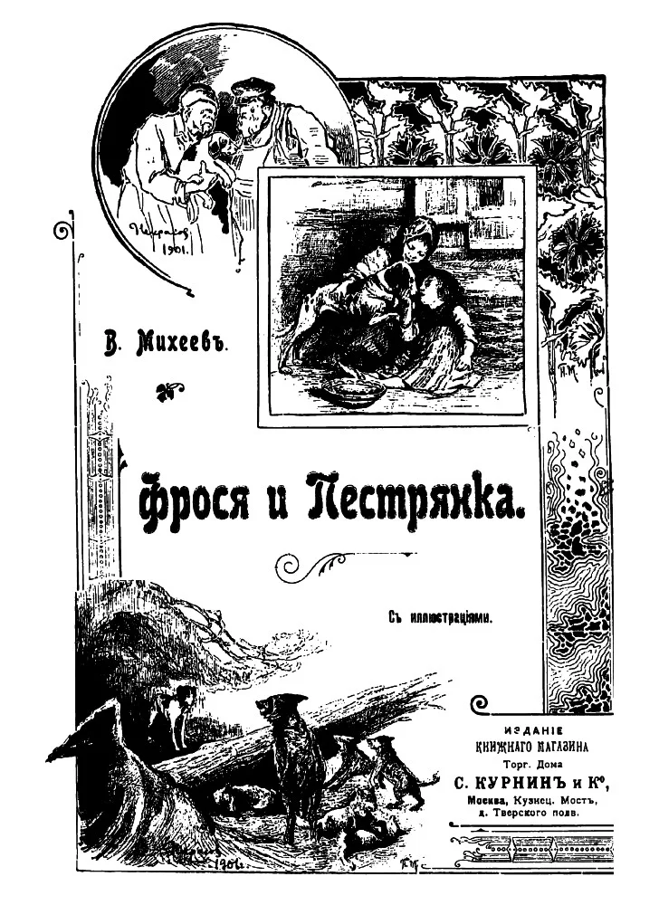 Обложка Фрося и Пестрянка