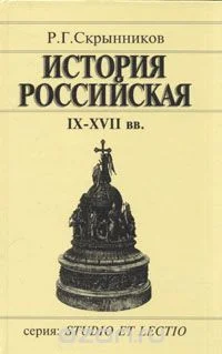 Обложка История Российская IX-XVII вв.