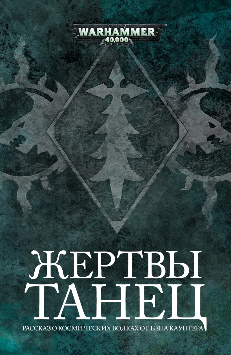 Обложка Танец жертвы