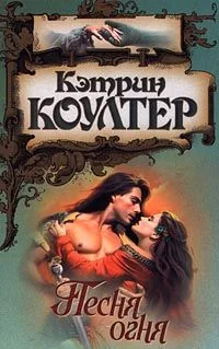 Обложка Песня огня