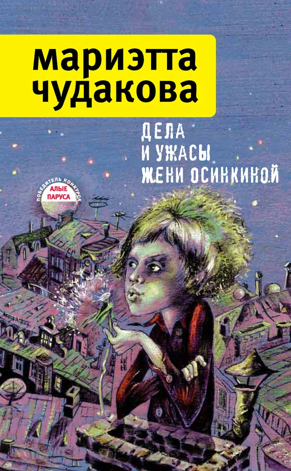 Обложка Дела и ужасы Жени Осинкиной