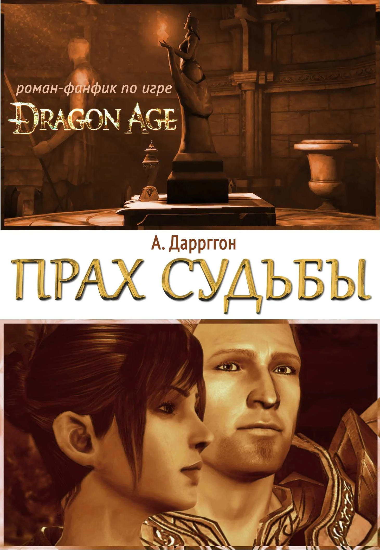 Обложка Прах Судьбы