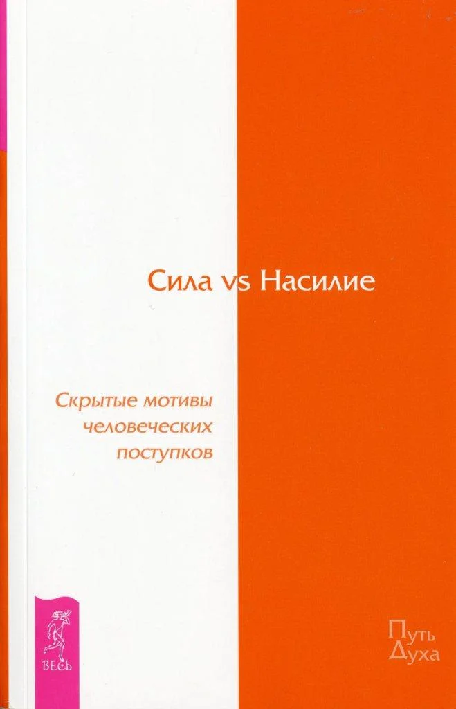 Обложка Сила vs Насилие. Скрытые мотивы человеческих поступков