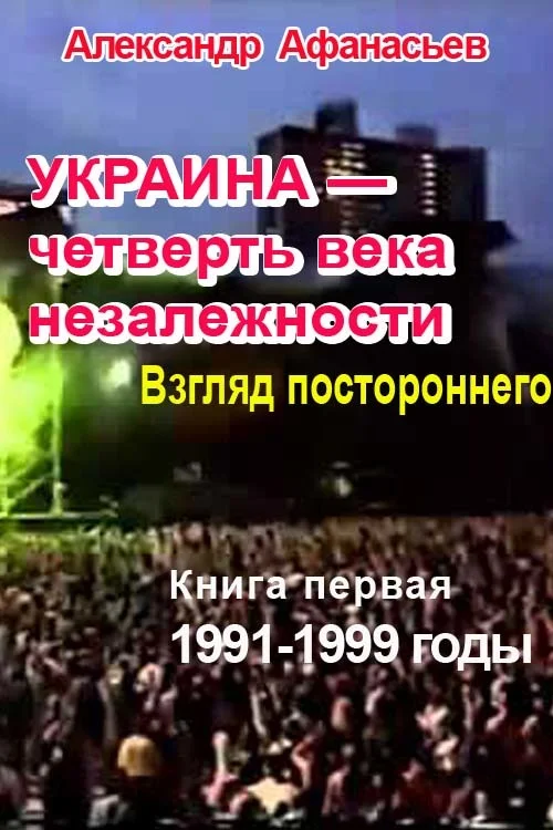 Обложка Украина – четверть века незалежности. Взгляд постороннего. Книга первая. 1991-1999 годы