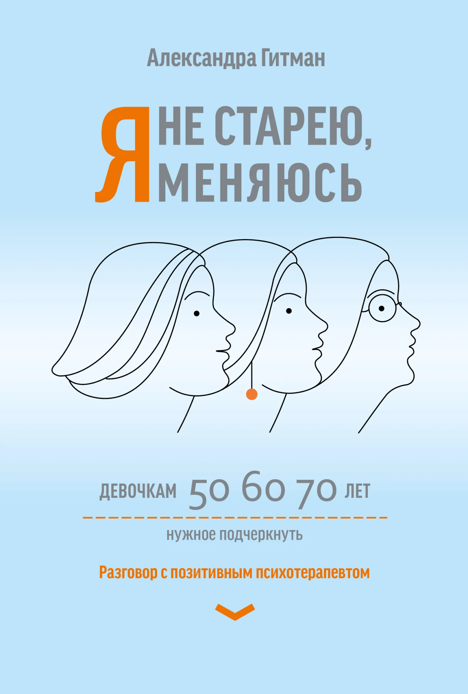 Обложка Я не старею, я меняюсь. Разговор с позитивным психотерапевтом