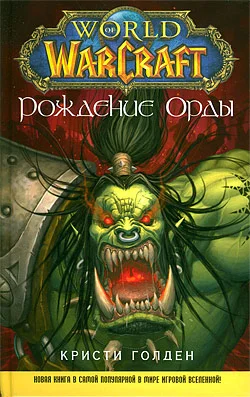 Обложка Рождение Орды