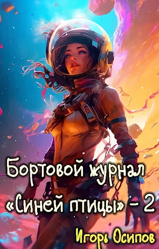 Обложка Бортовой журнал "Синей птицы". Том 2. Поворотный момент