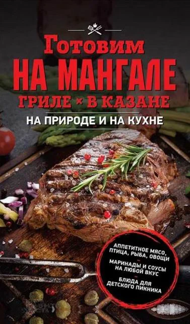 Обложка Готовим на мангале, гриле, в казане. На природе и на кухне