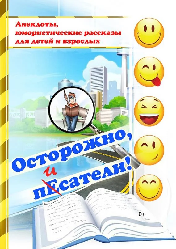Обложка Осторожно, писатели! [сборник]