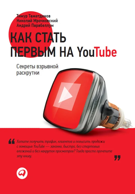 Обложка Как стать первым на YouTube. Секреты взрывной раскрутки