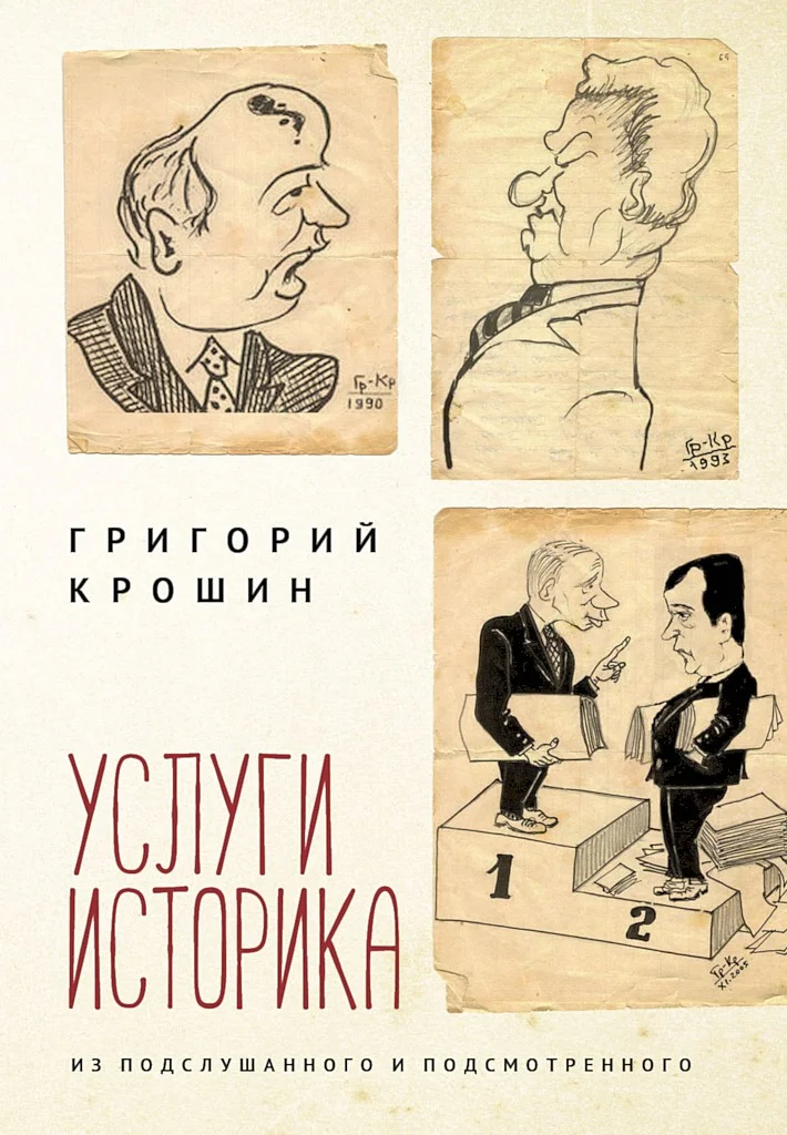 Обложка Услуги историка. Из подслушанного и подсмотренного