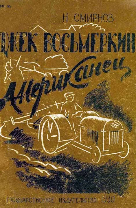 Обложка Джек Восьмеркин американец [Первое издание, 1930 г.]