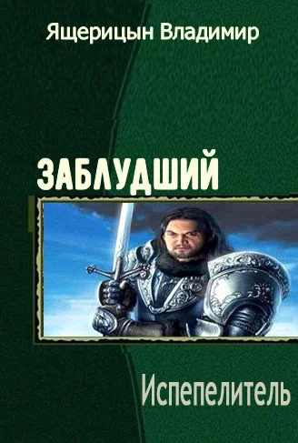 Обложка Испепелитель