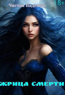 Обложка Жрица Смерти