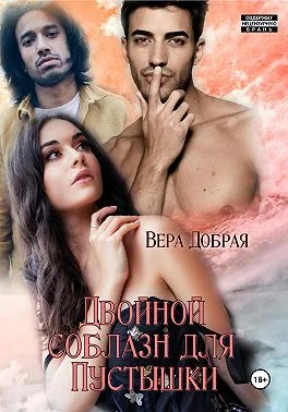 Обложка Двойной соблазн для Пустышки