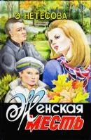 Обложка Женская месть
