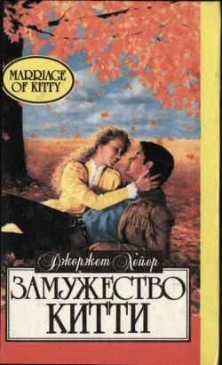 Обложка Замужество Китти