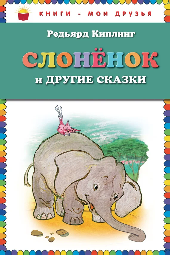 Обложка Слоненок и другие сказки