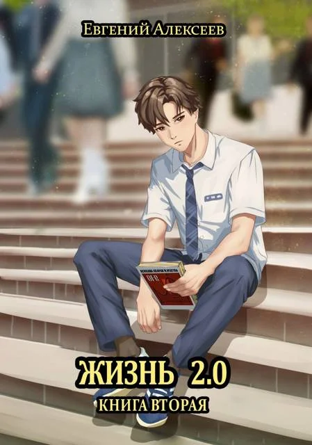 Обложка Жизнь 2.0 Книга вторая