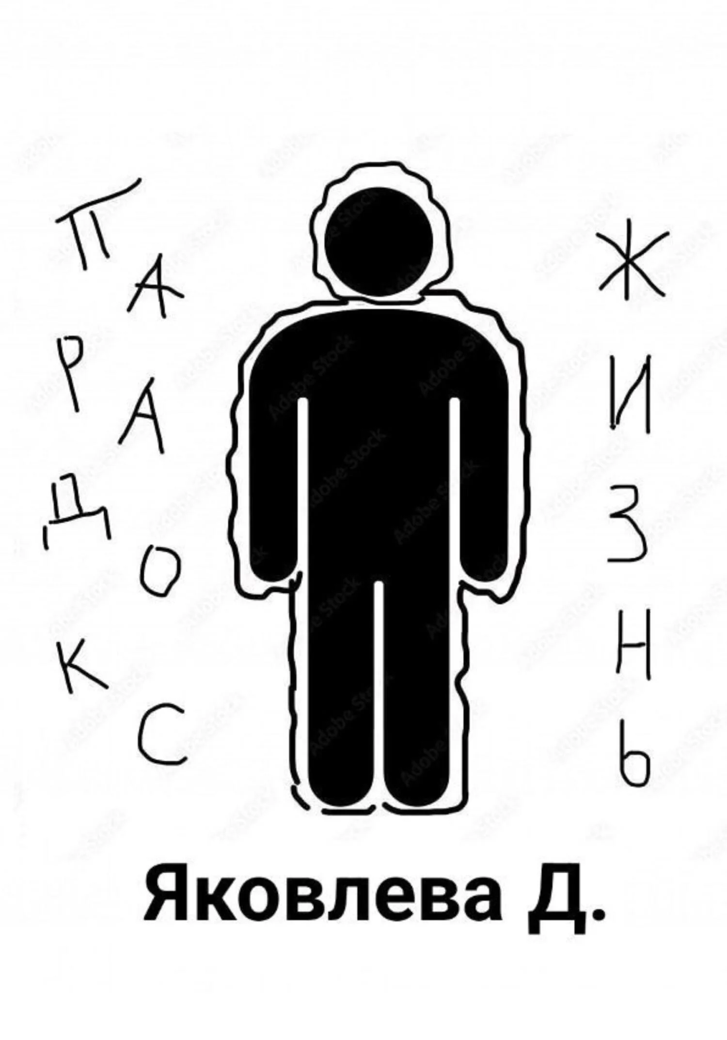 Обложка Парадокс – жизнь