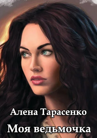 Обложка Моя ведьмочка