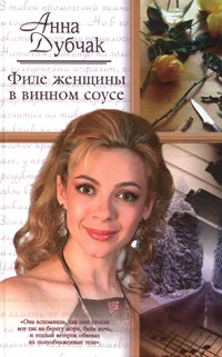Обложка Филе женщины в винном соусе