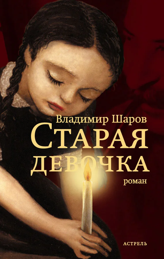 Обложка Старая девочка
