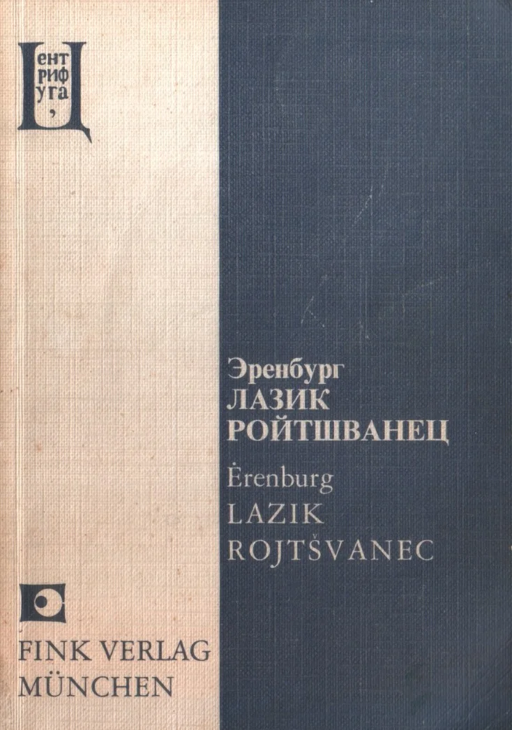 Обложка Лазик Ройтшванец