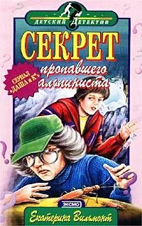 Обложка Секрет пропавшего альпиниста