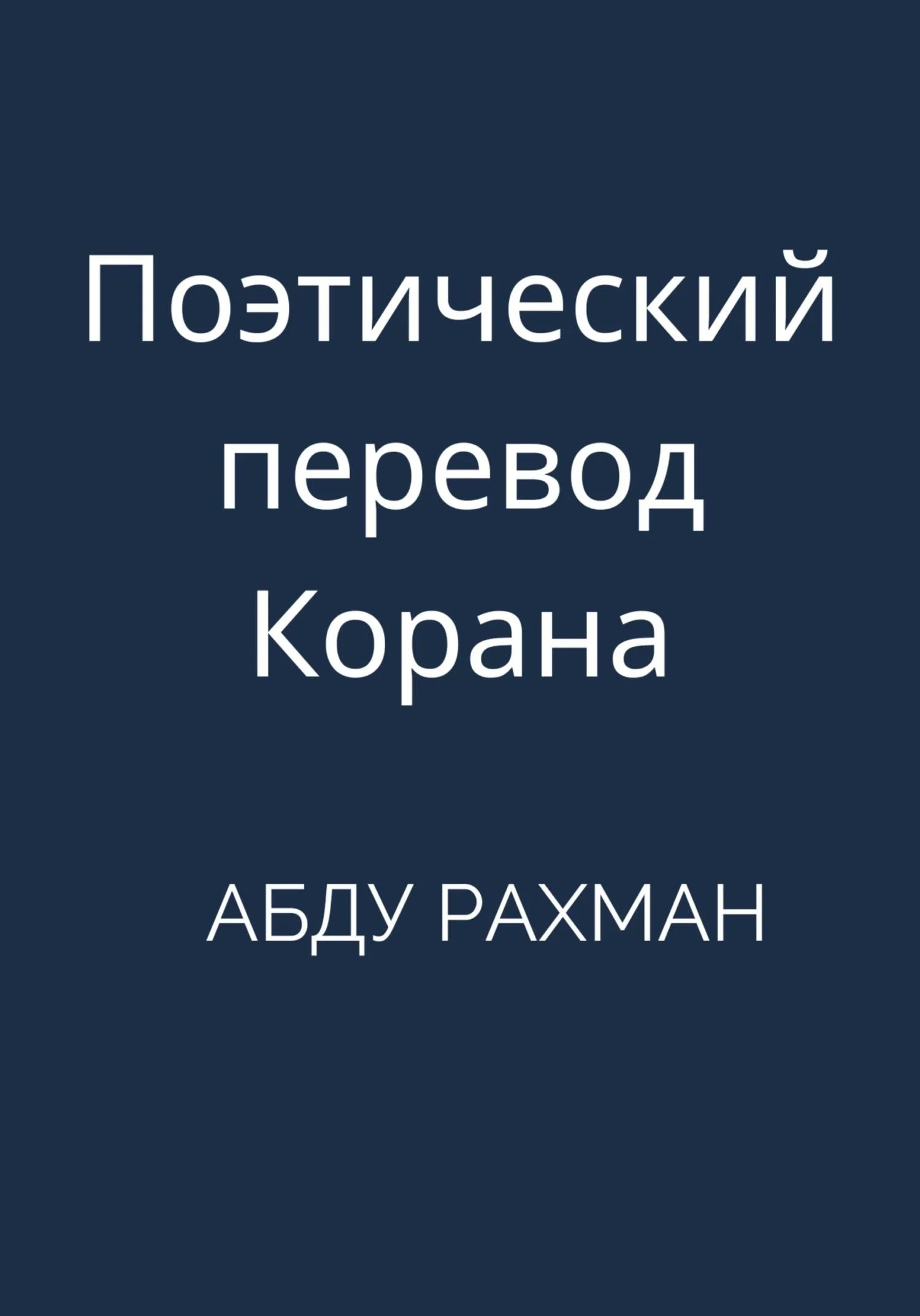 Обложка Поэтический перевод Корана