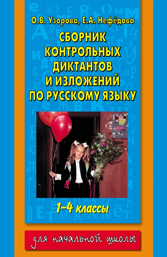 Обложка Сборник контрольных диктантов и изложений по русскому языку. 1-4 классы