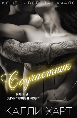 Обложка Соучастник (ЛП)