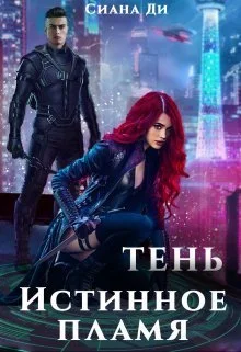Обложка Тень. Истинное пламя (СИ)