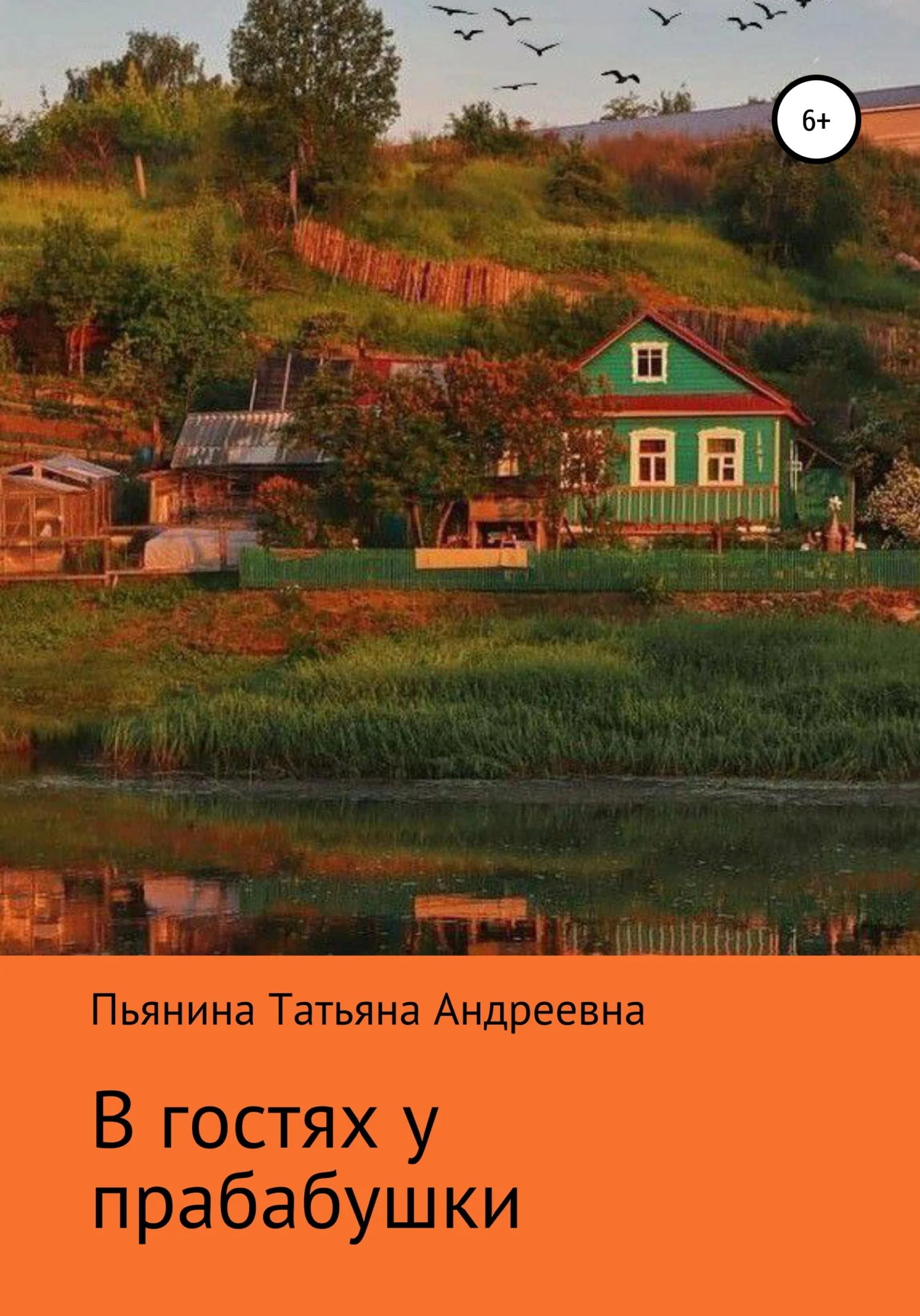 Обложка В гостях у прабабушки