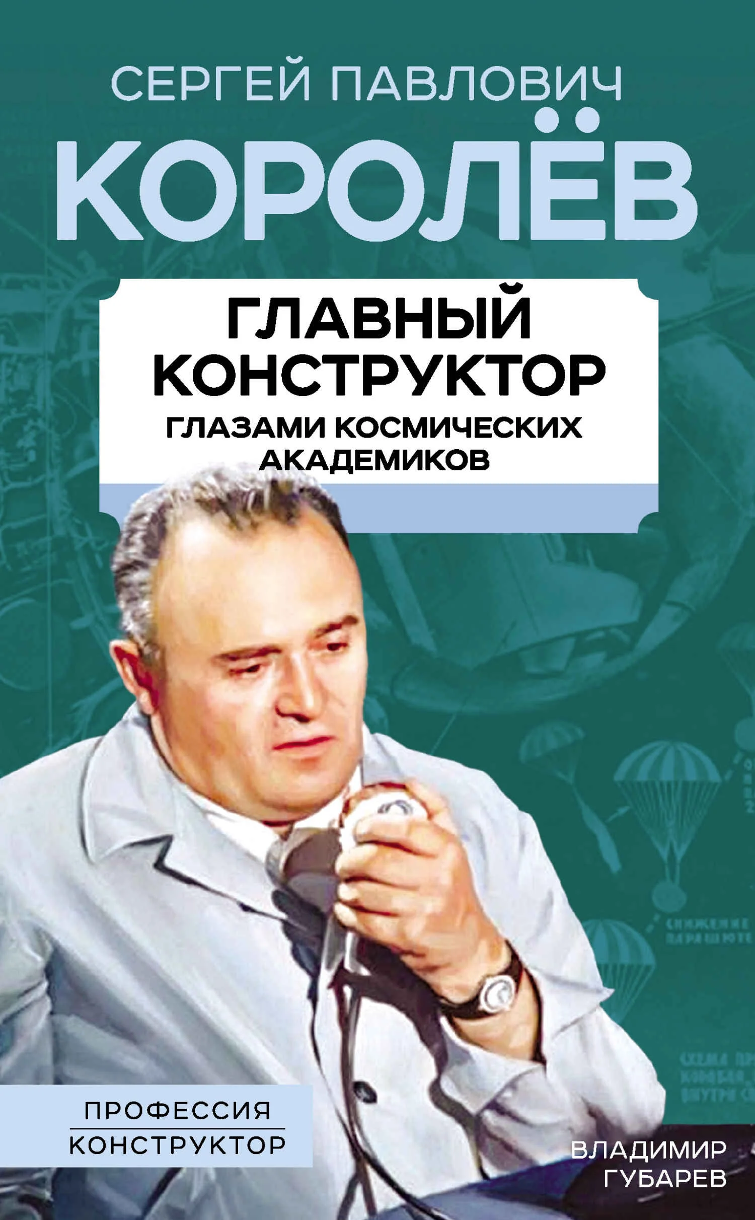 Обложка Королев. Главный конструктор глазами космических академиков