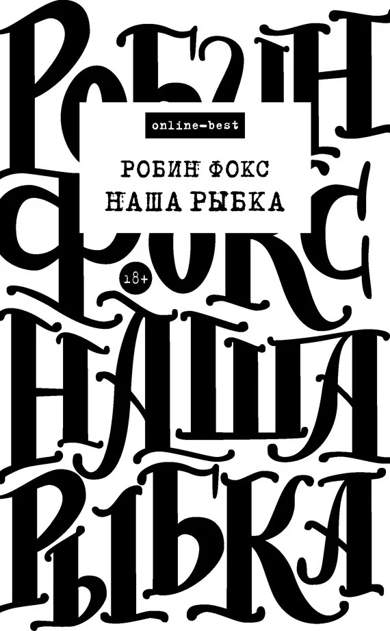 Обложка Наша Рыбка