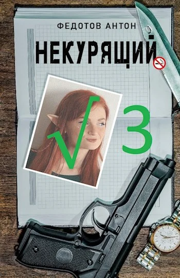 Обложка Некурящий - 3