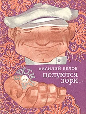 Обложка Целуются зори