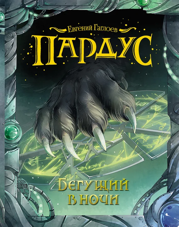 Обложка Бегущий в ночи