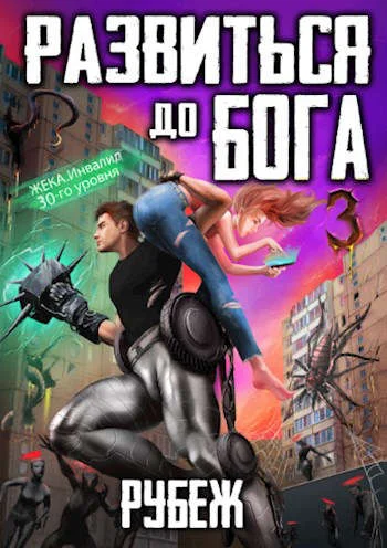 Обложка Развиться до бога. Том 3: Рубеж