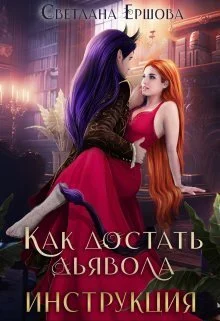 Обложка Как достать дьявола. Инструкция