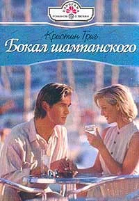 Обложка Бокал шампанского
