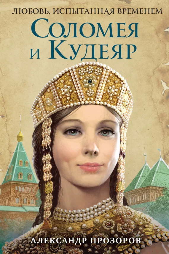 Обложка Соломея и Кудеяр