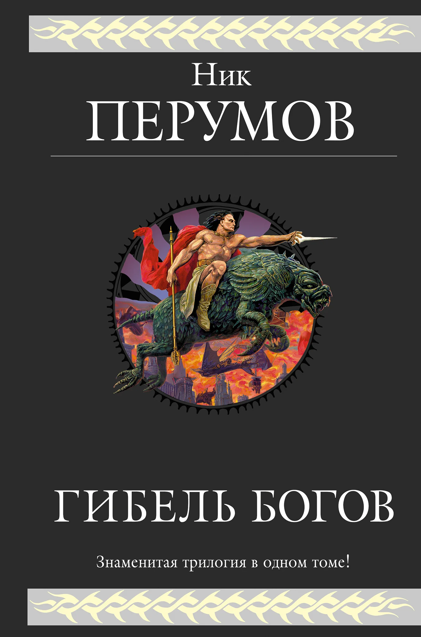 Обложка Гибель богов