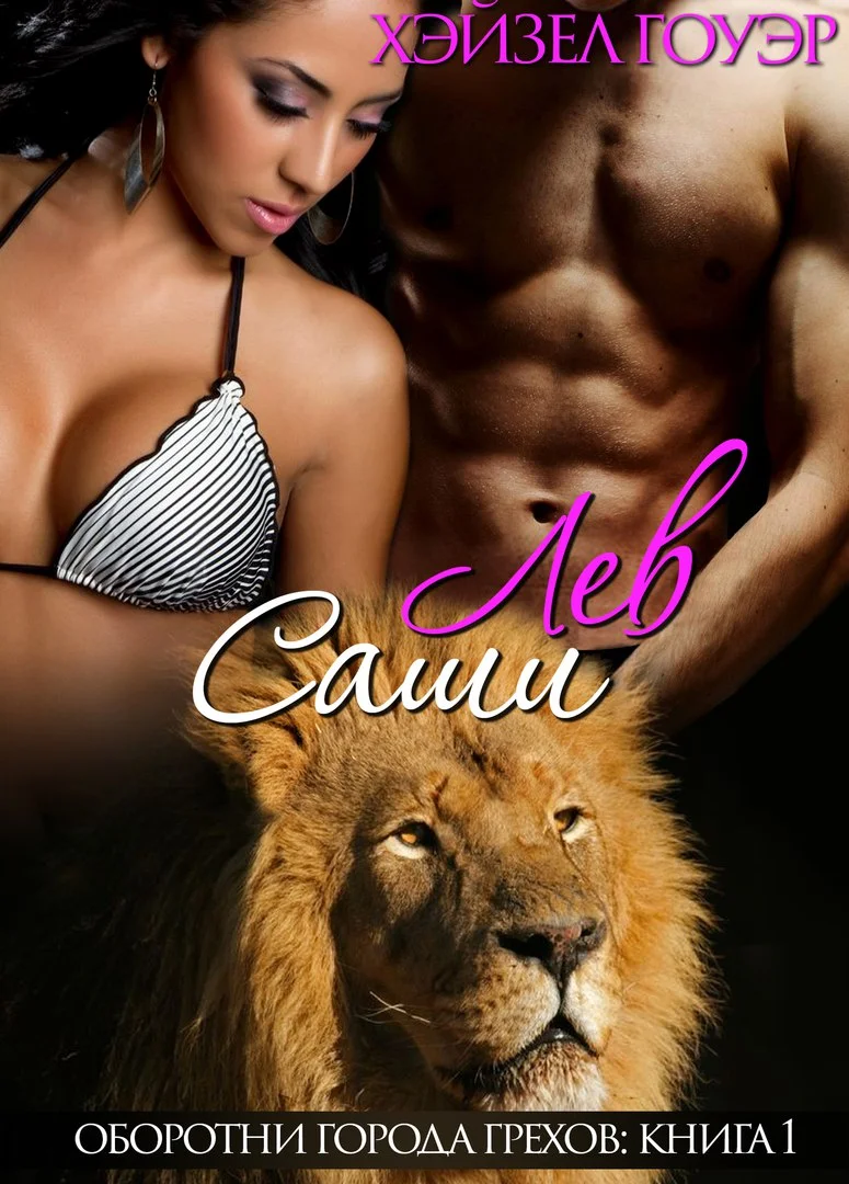 Обложка Лев Саши