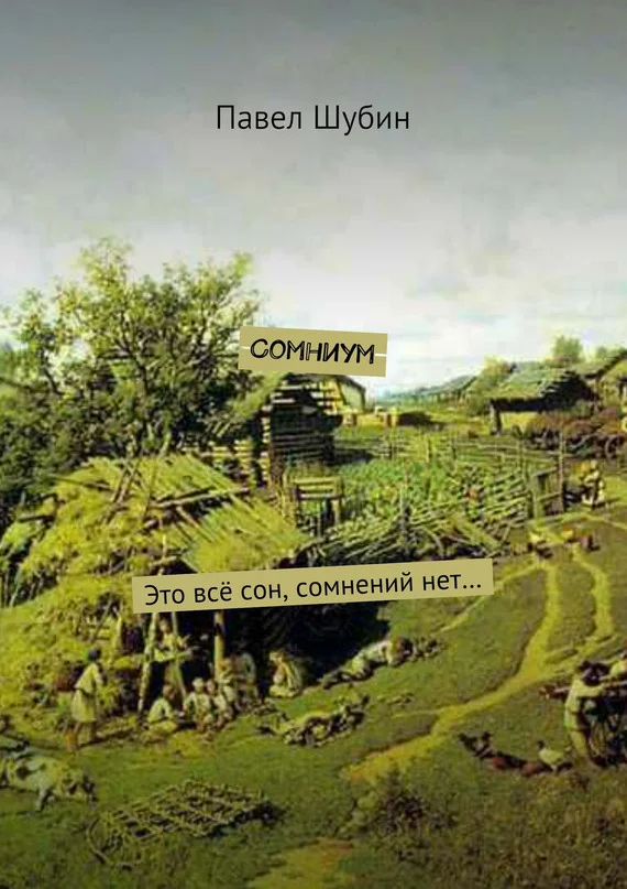 Обложка Сомниум