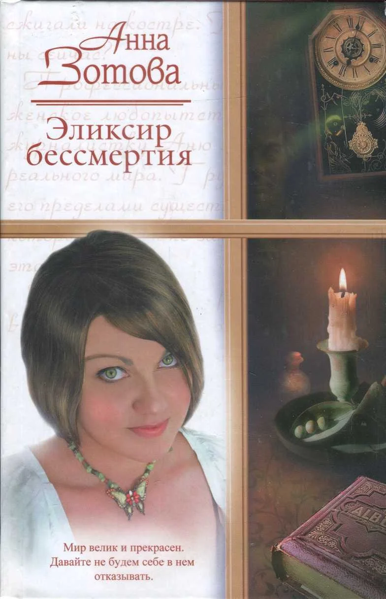 Обложка Эликсир бессмертия